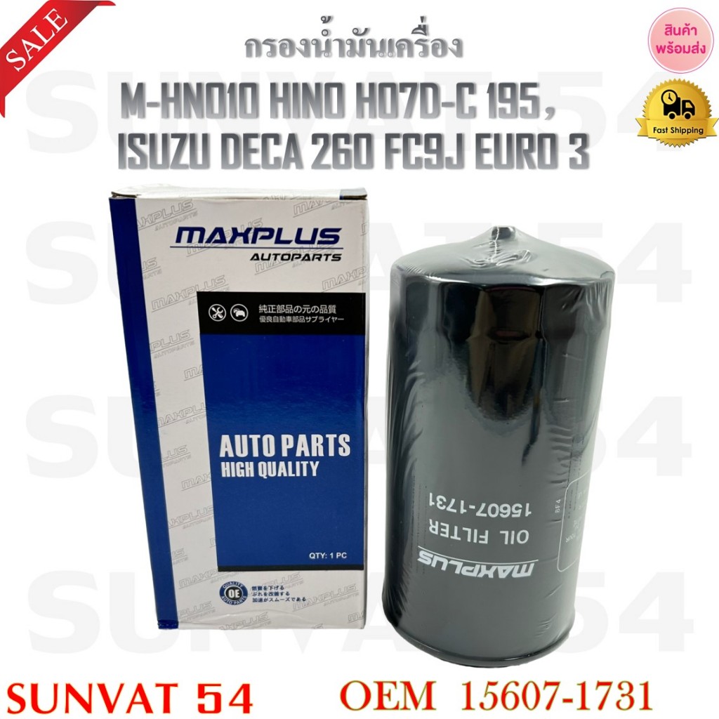 กรองน้ำมันเครื่อง M-HNO10 HINO H07D-C 195，ISUZU DECA 260 FC9J EURO 3 รหัส 15607-1731 , 1732 , 1733 , 15613-EV020