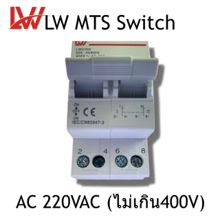 LW MTS Manual Transfer Switch Breaker 2P 40A/63A เบรคเกอร์ควบแหล่งจ่ายไฟ 2แหล่ง 400/415V