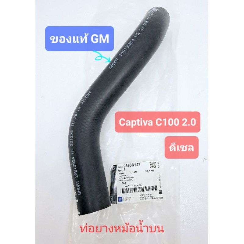 ท่อยางหม้อน้ำบน ของแท้ GM แคปติว่า captiva c100 ดีเซล 2.0 2007-2011