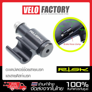 RISK อะเเดปเตอร์ ล๊อคสายเบรค สายเกียร์ แคลมป์หนีบสายท่อจักรย…