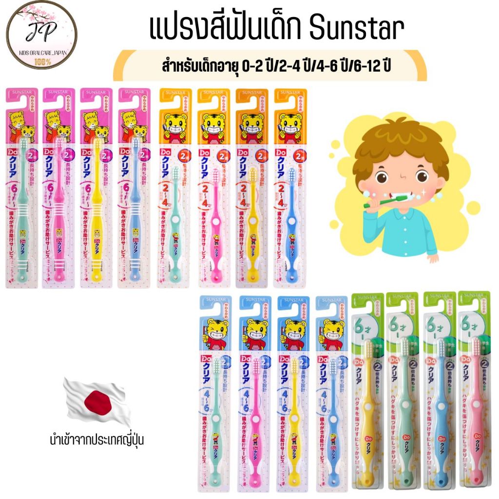 (ส่งฟรี/ลด50%) แปรงสีฟันเด็กญี่ปุ่น SUN STAR ขนแปรงอ่อนนุ่ม ไม่บาดเหงือกเด็ก 0-2ปี/ 2-4ปี /4-6 ปี/6-12ป