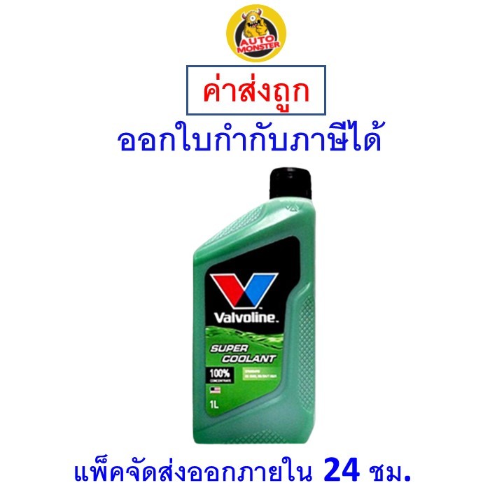 ✅ส่งไว | ใหม่ | ของแท้ ✅ น้ำยาหม้อน้ำ Valvoline วาโวลีน ขนาด 1 ลิตร Super Coolant ซุปเปอร์ คลูแลนท์ - รูปที่ 2