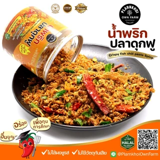 น้ำพริกปลาดุกฟู ปลาดุกเน้นๆ ฮาลาลทานได้ แซ่บจัดจ้าน ไม่ใส่ผงชูรส ไม่ใส่วัตถุกันเสีย