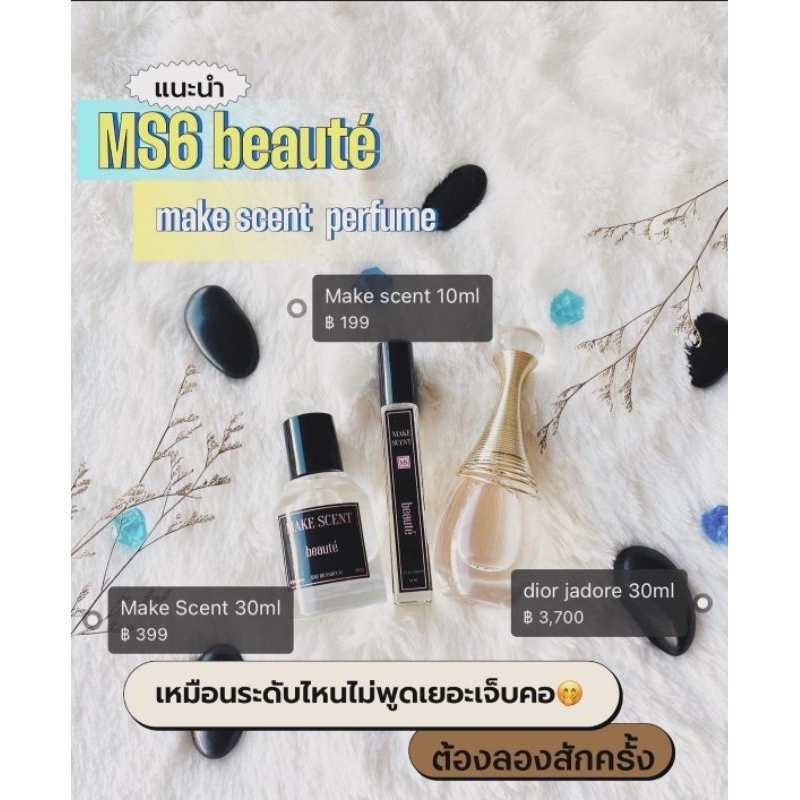 beauté บูเตท์ MS6 เทียบกลิ่น จาร์ดอล์