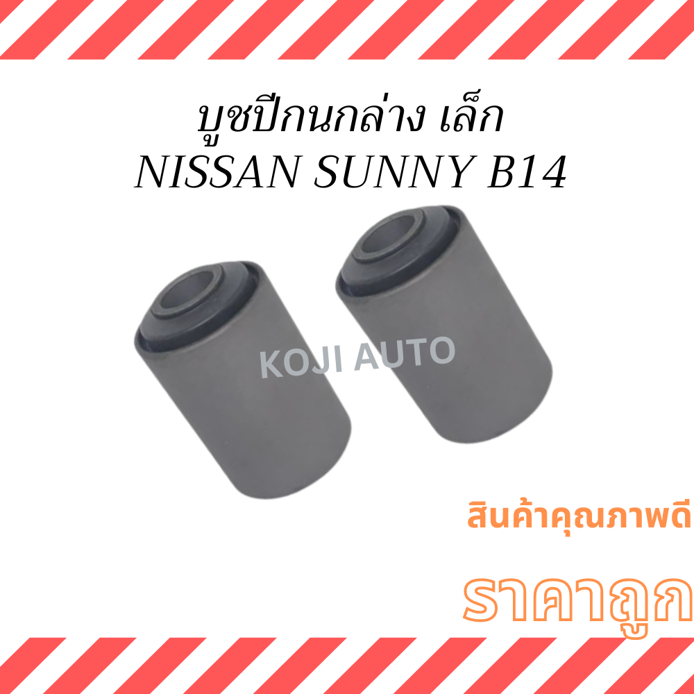 บูชปีกนกล่าง เล็ก Nissan Sunny B14 ปี 1995-2000 ( 2 ชิ้น )