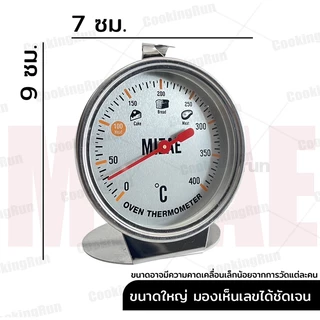 เครื่องวัดอุณหภูมิเตาอบ Mizae ที่วัดอุณภูมิเตาอบ thermometer 400 องศา มีเอกสารรับรอง พร้อมกล่อง cookingrun item 🚛