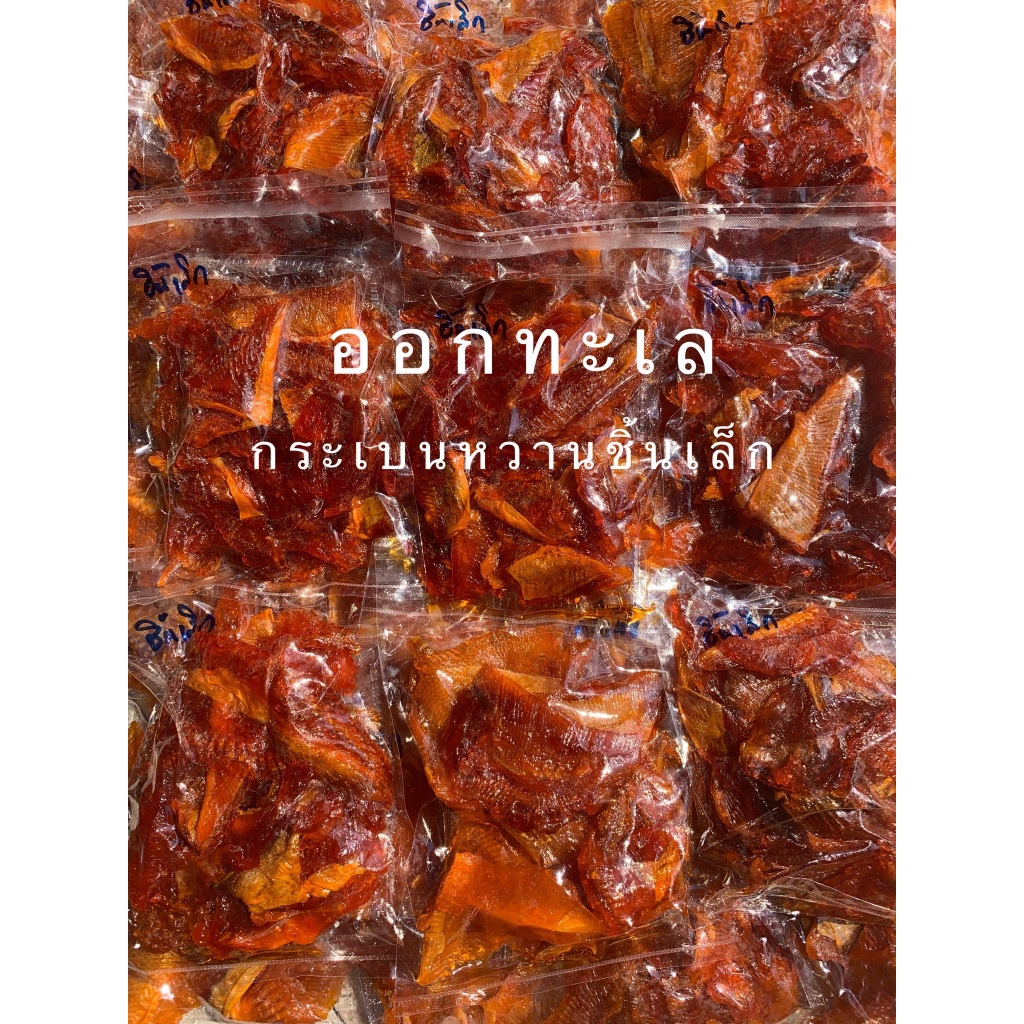 ปลากระเบนหวาน ชิ้นเล็ก หวานฉ่ำ ย่างกินอร่อย กินกับอะไรก็เข้ากัน