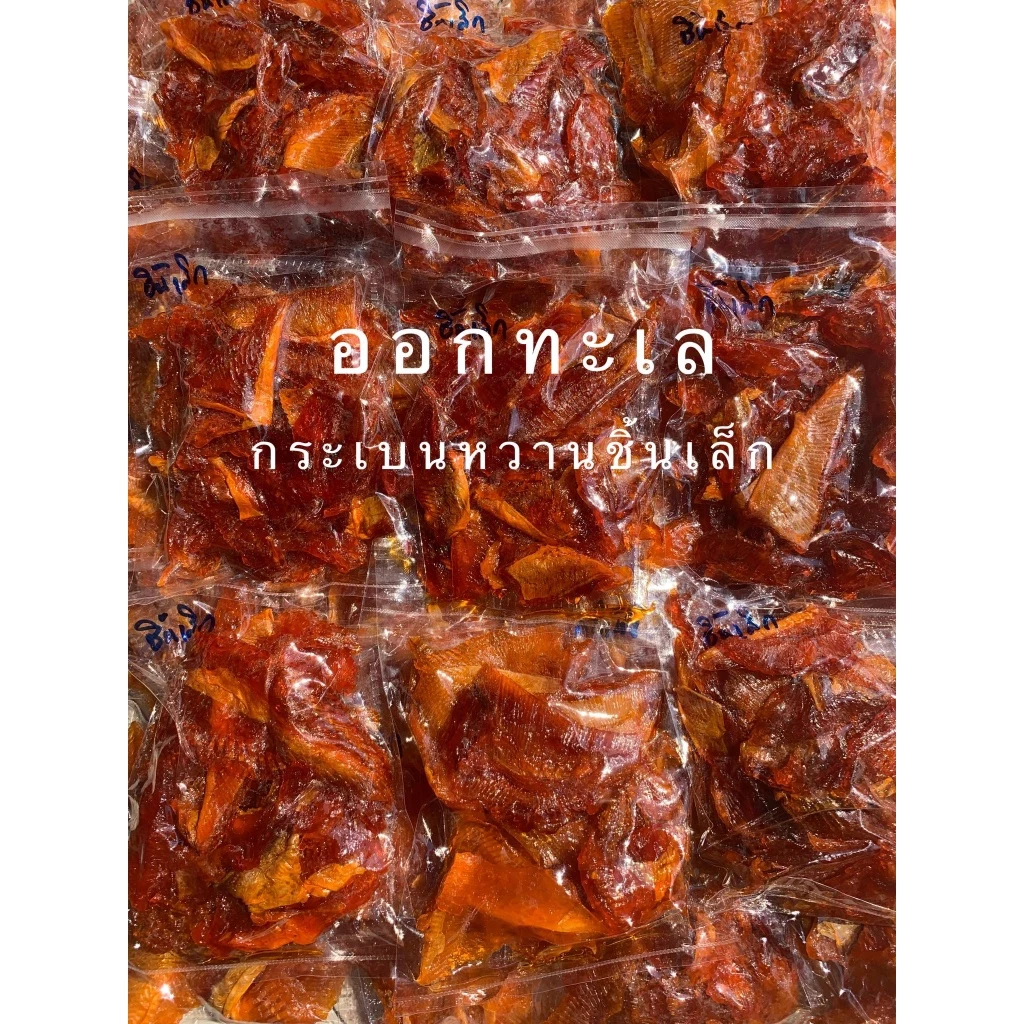 ปลากระเบนหวาน ชิ้นเล็ก หวานฉ่ำ ย่างกินอร่อย กินกับอะไรก็เข้ากัน