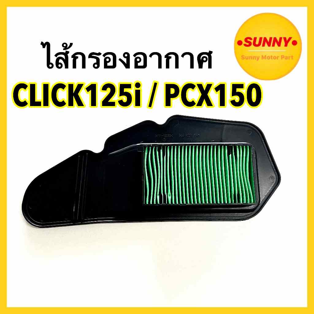 #KZR ไส้กรองอากาศ ตรงรุ่น สำหรับ HONDA รุ่น Click125i ปี 2015-2023 /  PCX150 ตัวแรก ไฟหลอด ใส้กรอง คลิกไอ พร้อมส่งค่ะ