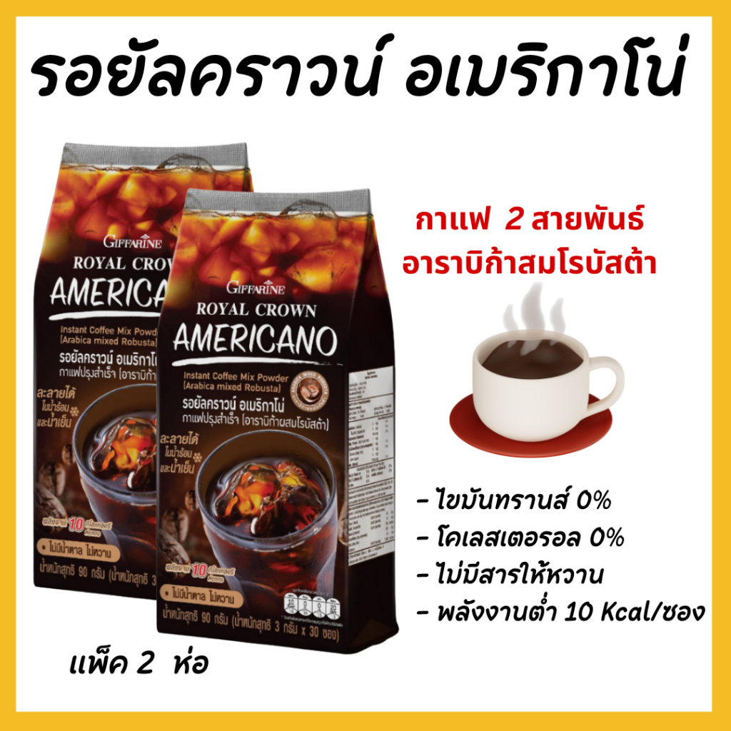 กาแฟ อเมริกาโน่ กิฟฟารีน กาแฟดํา giffarine กาแฟอเมริกาโน่ อาราบิก้า โรบัสต้า กาแฟดํากิฟฟารีน กาแฟ Royal Crown Americano