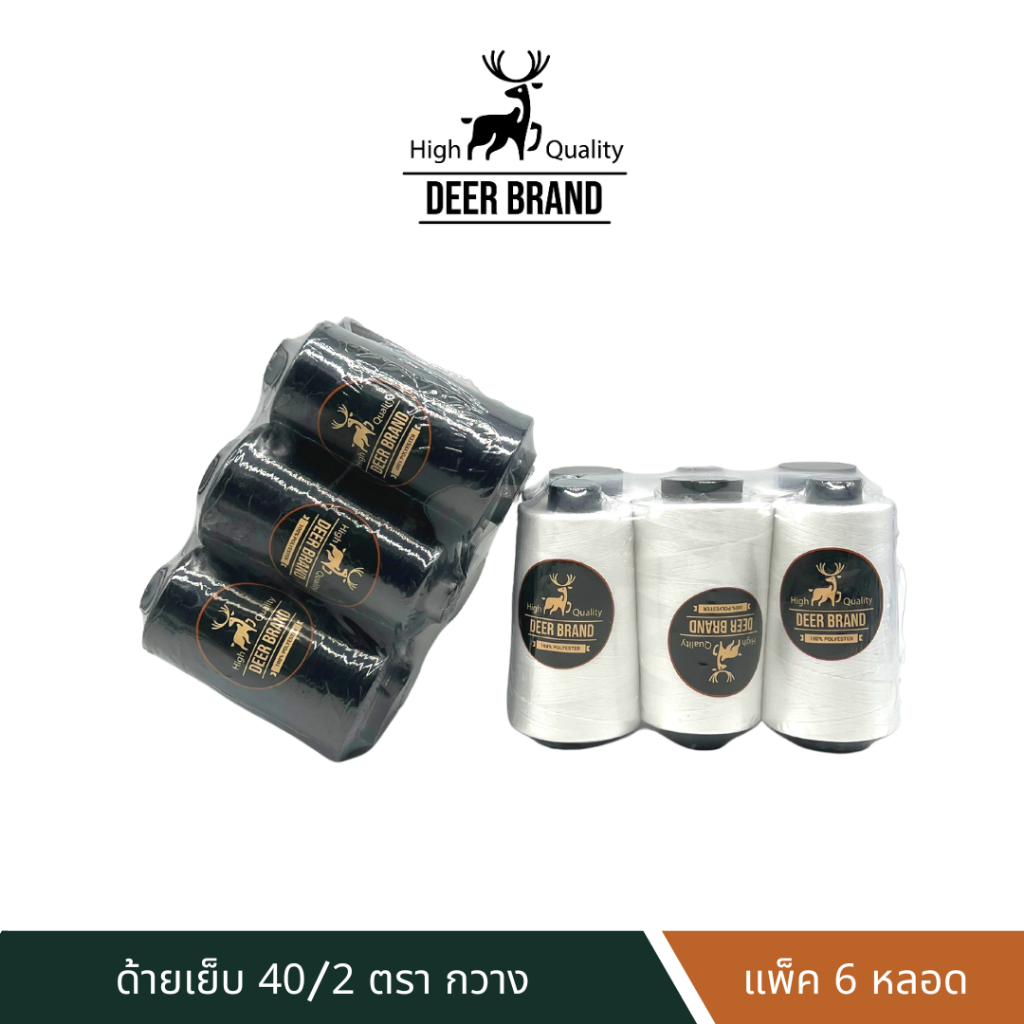 Deer Brand ด้ายเย็บผ้า 40/2 ด้ายเย็บสี ขาว ดำ ตรา กวาง แพ็ค 6 หลอด (สามารถออกใบกำกับภาษีได้)