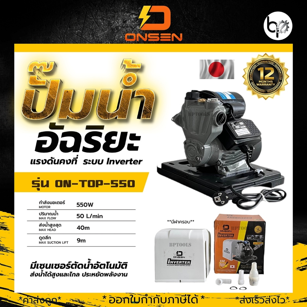 ONSEN ปั๊มน้ำอัตโนมัติ ปั๊มน้ำอัจฉริยะ ตัดเองเมื่อไม่มีน้ำไหลผ่าน รุ่นฝาครอบ รุ่นON-TOP-550 ON-450 แ