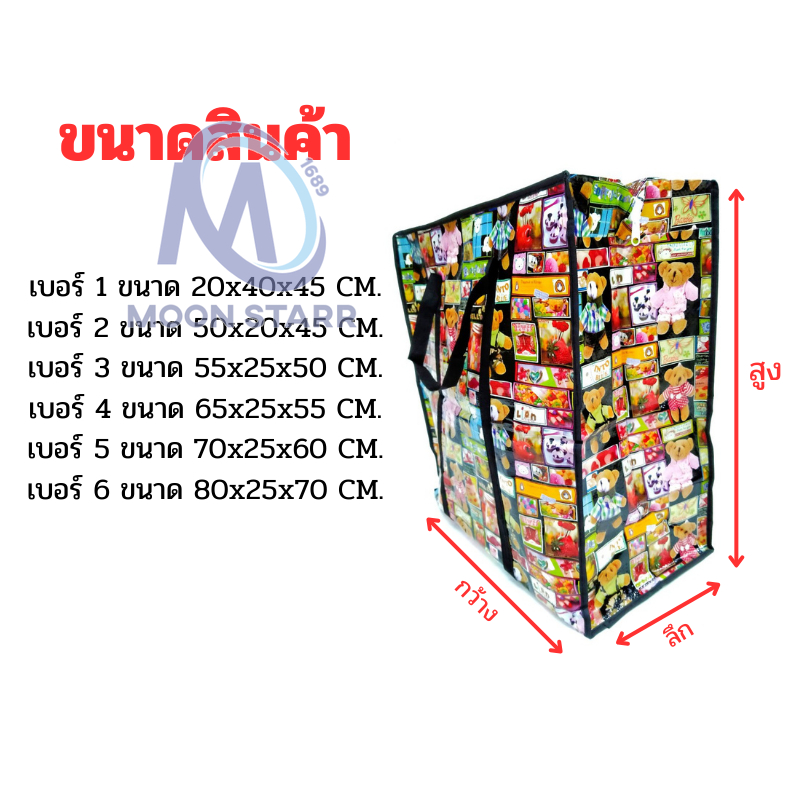 กระเป๋ากระสอบลายการ์ตูน 🐻 สำหรับขนของ ย้ายบ้าน สามารถจุได้เยอะ 💰 ms99
