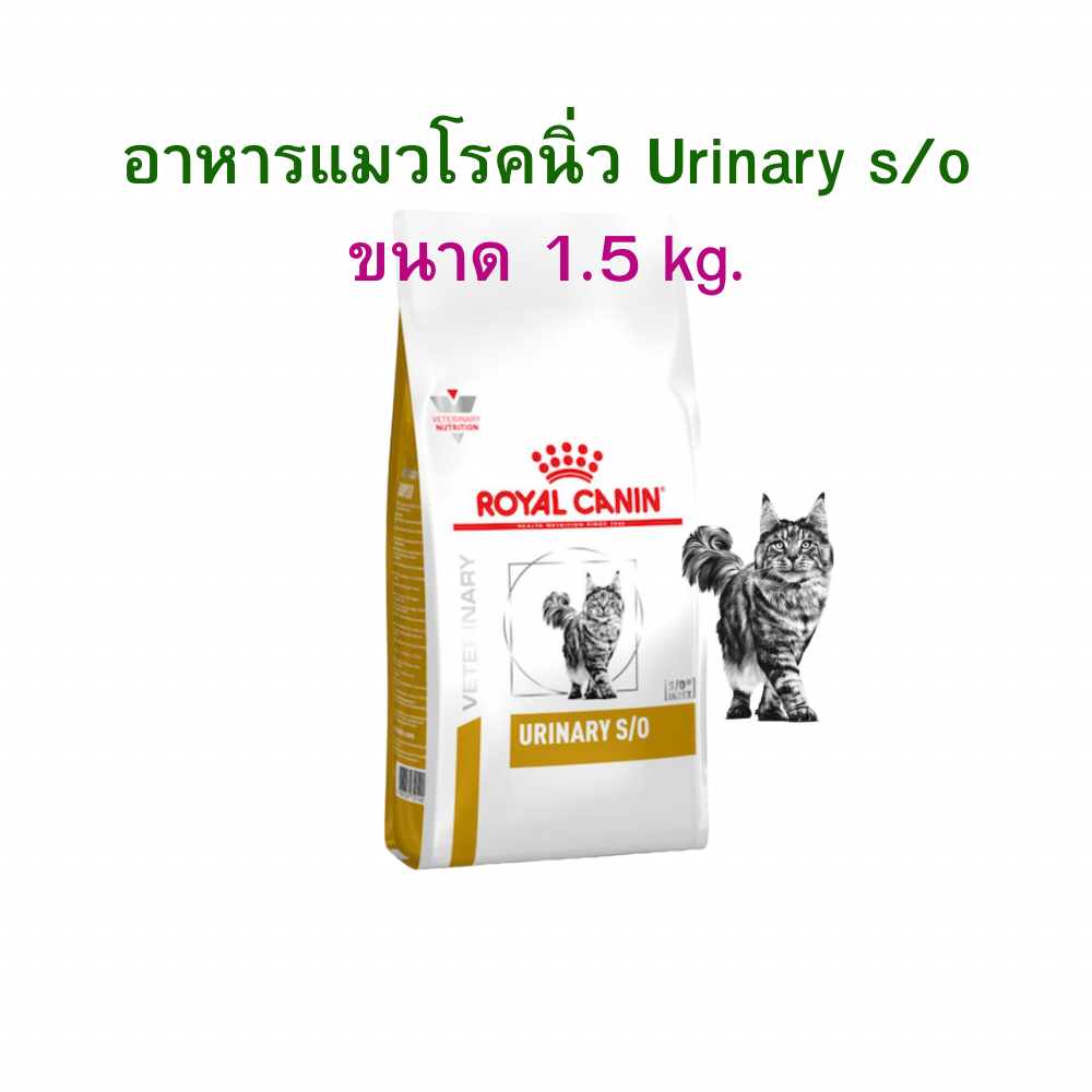 (หมดอายุ: 13/05/2027) royal canin อาหารแมวโรคนิ่ว urinary s/o 1.5 กิโลกรัม