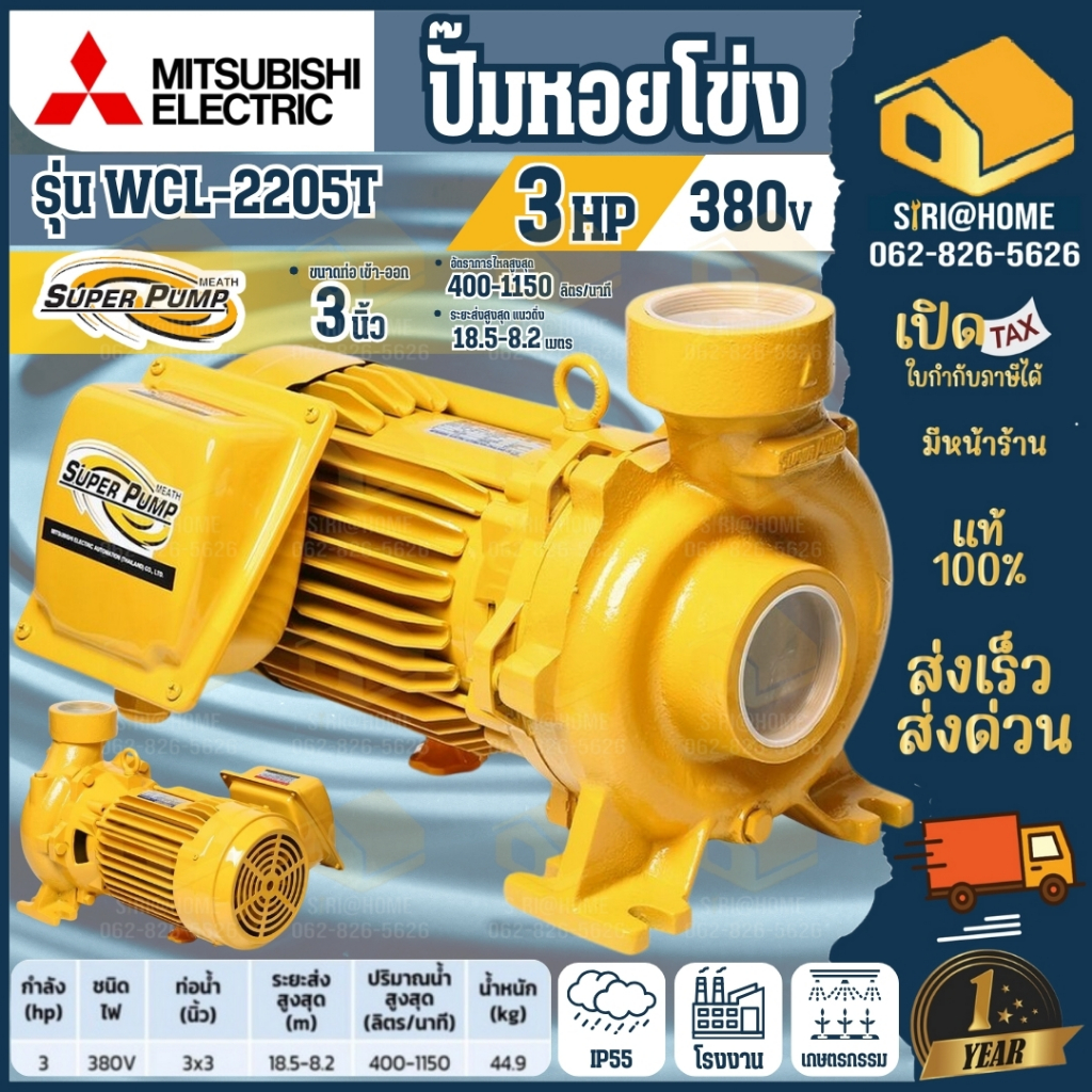 🔥ส่งเร็ว ถูกสุด🔥MITSUBISHI ปั๊มน้ำหอยโข่ง WCL-2205T ปั๊มหอยโข่ง ปั้มหอยโข่ง ปั้มน้ำหอยโข่ง 3นิ้ว 3แร