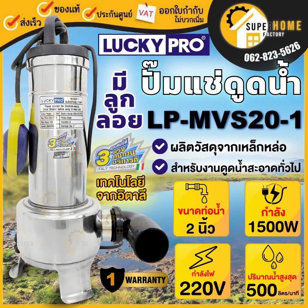 LUCKY PRO ปั๊มแช่ 2 นิ้ว 1500 วัตต์ รุ่น LP-MVS20-1 ไดโว่ ปั๊มเเช่ ปั๊มจุ่ม