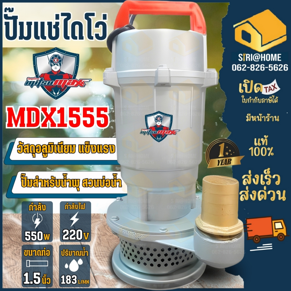 🔥ส่งเร็ว ถูกสุด🔥MITSUMAX  ปั๊มแช่  ขนาด 1.5 นิ้ว รุ่น MDX1555  370W. 1.5" โดโว่ ปั๊มน้ำ ปั้มไดโว่ มิ