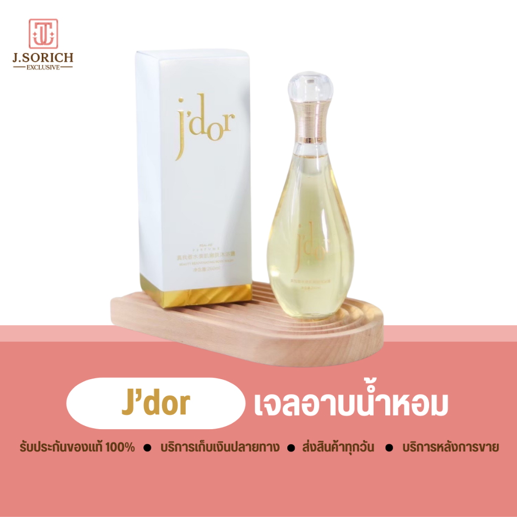 J'Dor ครีมอาบน้ำหอม เจดอล เหมาะสำหรับผู้หญิง ผิวสะอาด ล้างออกง่าย หอมติดตัว ขนาด 300 ml