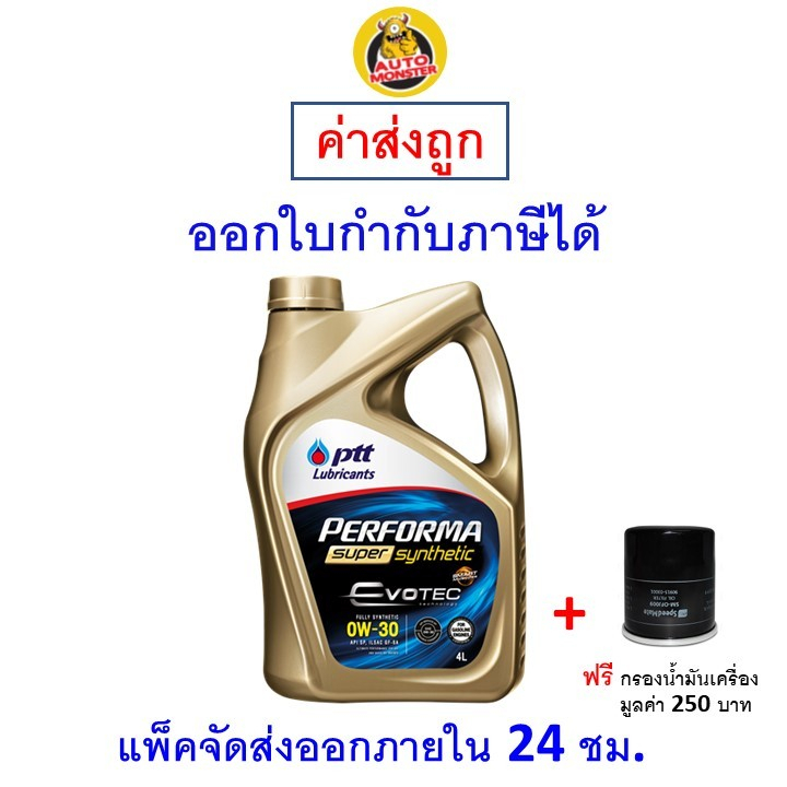 🔵 ส่งไว | ใหม่ | ของแท้ 🔵 PTT ปตท น้ำมันเครื่อง 0W-30 0W30 API SP Evotec Performa Super Synthetic เบ