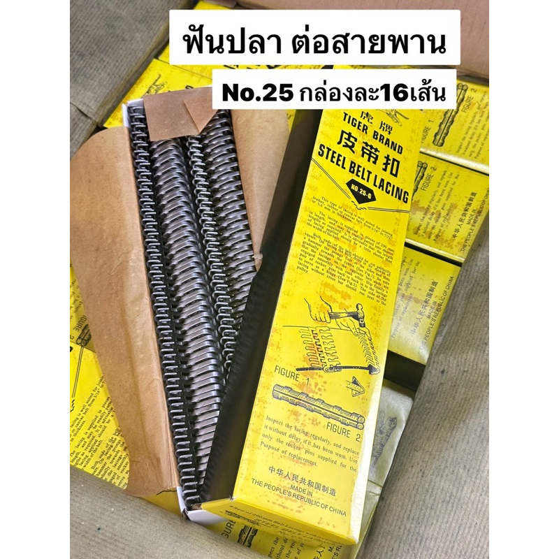 ของแท้ ฟันปลาต่อสายพาน 1กล่อง มี16เส้น no.25 พร้อมตะเข็บ ก้างปลา ข้อต่อ สายพาน ตะขอต่อสายพาน ตัวต่อสายพาน อะไหล่โรงสี