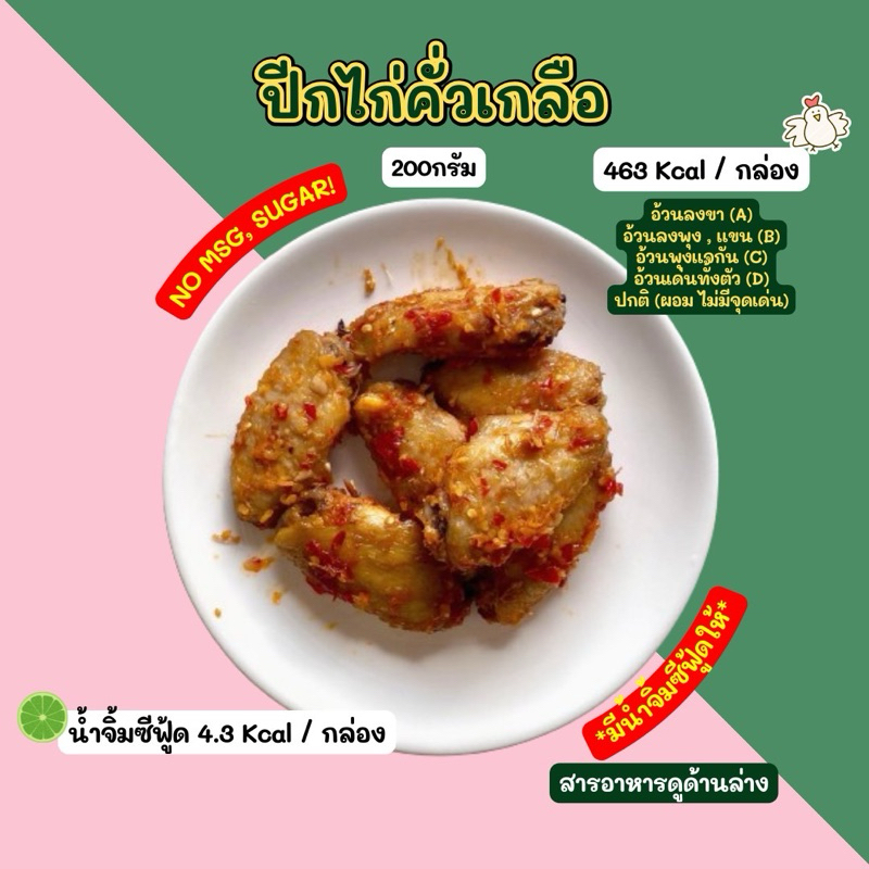 ❄️ปีกไก่คั่วเกลือ (200กรัม) *มีน้ำจิ้มซีฟู้ดให้* 2D Diet food ❄️ส่งเย็นเท่านั้น❄️
