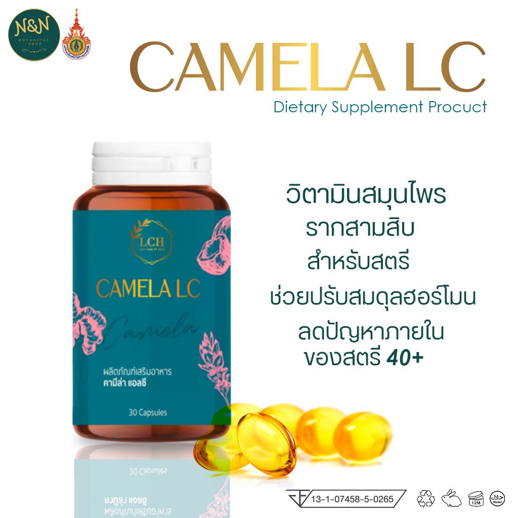 อาหารเสริมดูแลภายในผู้หญิง Camela LC ฟื้นฟู ดูแล สุขภาพภายในสตรี วัยทอง วิตามินรากสามสิบ