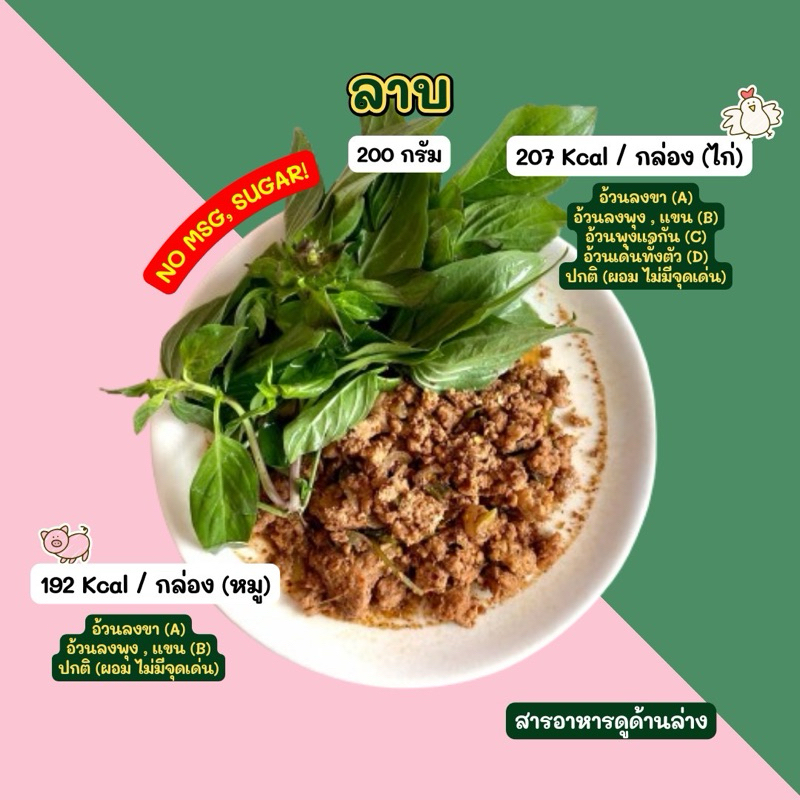 ❄️ลาบแซ่บ2D (200 กรัม) Diet food 💙❄️ขนส่งเย็นเท่านั้น💙❄️