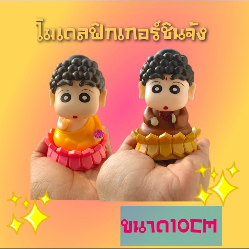 หลวงพ่อชินจัง โมเดลรูปของเล่น ตุ๊กตา คัดของให้อย่างดี คอสเพลย์ชินจัง Sakyamuni Q Version ของเล่นสําหรับเด็ก