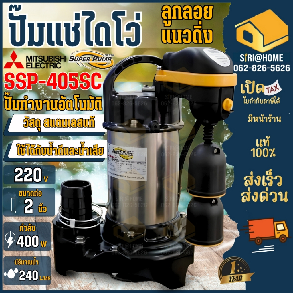 🔥ส่งเร็ว ถูกสุด🔥MITSUBISHI ปั๊มน้ำไดโว่ SSP-405SC มิตซูบิชิ ปั๊มแช่ ปั๊มจุ่ม มีลูกลอย Mitsubishi ssp