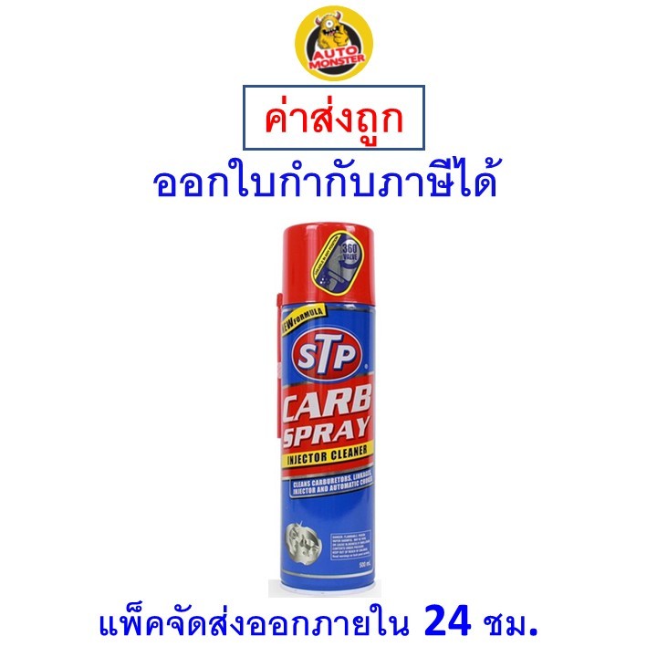 ✅ ส่งไว | ใหม่ | ของแท้ ✅ STP สเปรย์คาร์บูเรเตอร์ ปีกผีเสื้อ Carb Spray & Injector Cleaner 500 ML
