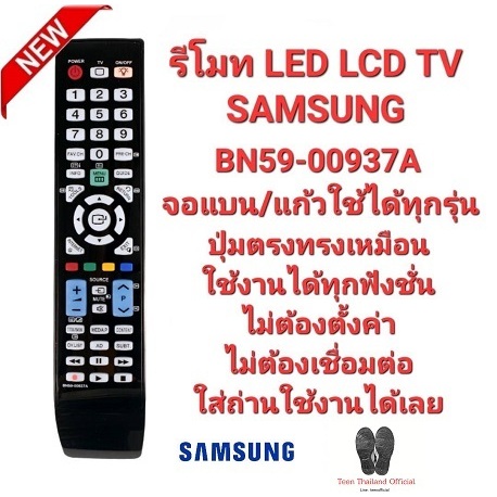 SAMSUNG รีโมท TV BN59-00937A จอแบน LED LCD ใช้ได้ทุกรุ่น สินค้าพร้อมจัดส่ง