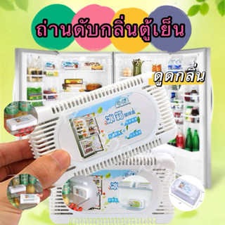 kingshopping (ร้านไทย)(BXQ08) ถ่านดับกลิ่นตู้เย็น ดูดกลิ่น ส…
