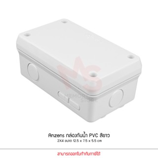 Anzens กล่องกันน้ำ บล็อกกันน้ำ กล่องพักสาย สีขาว PVC ขนาด 2x…