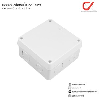 Anzens กล่องกันน้ำ บล็อกกันน้ำ กล่องพักสาย สีขาว PVC ขนาด 4x4 นิ้ว สำหรับ สายไฟ สายแลน สายโทรศัพท์