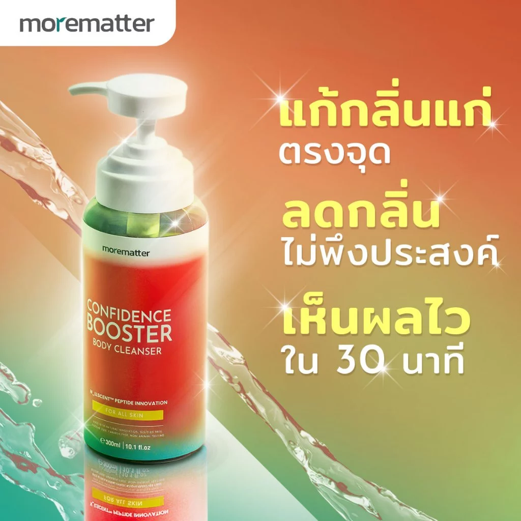 MOREMATTER เจลอาบน้ำ ลดกลิ่นแก่ กลิ่นกาย Confidence Booster มอร์แมทเทอร์ คอนฟิเด้นซ์ บูสเตอร์ นวัตกรรมเปปไทด์ ขนาด300ml