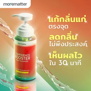 MOREMATTER เจลอาบน้ำ ลดกลิ่นแก่ กลิ่นกาย Confidence Booster มอร์แมทเทอร์ คอนฟิเด้นซ์ บูสเตอร์ นวัตกรรมเปปไทด์ ขนาด300ml