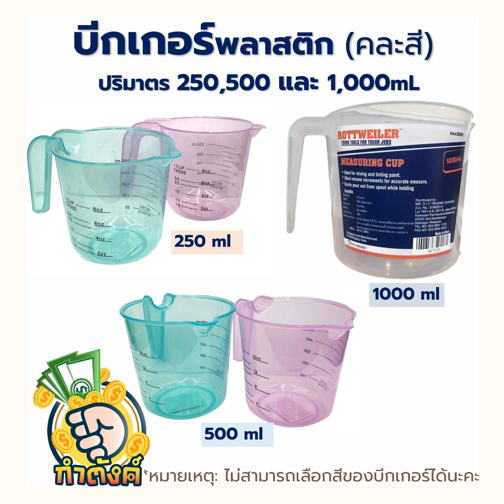 บีกเกอร์พลาสติก ถ้วยตว คละสีบอกปริมาตร byกำตังค์