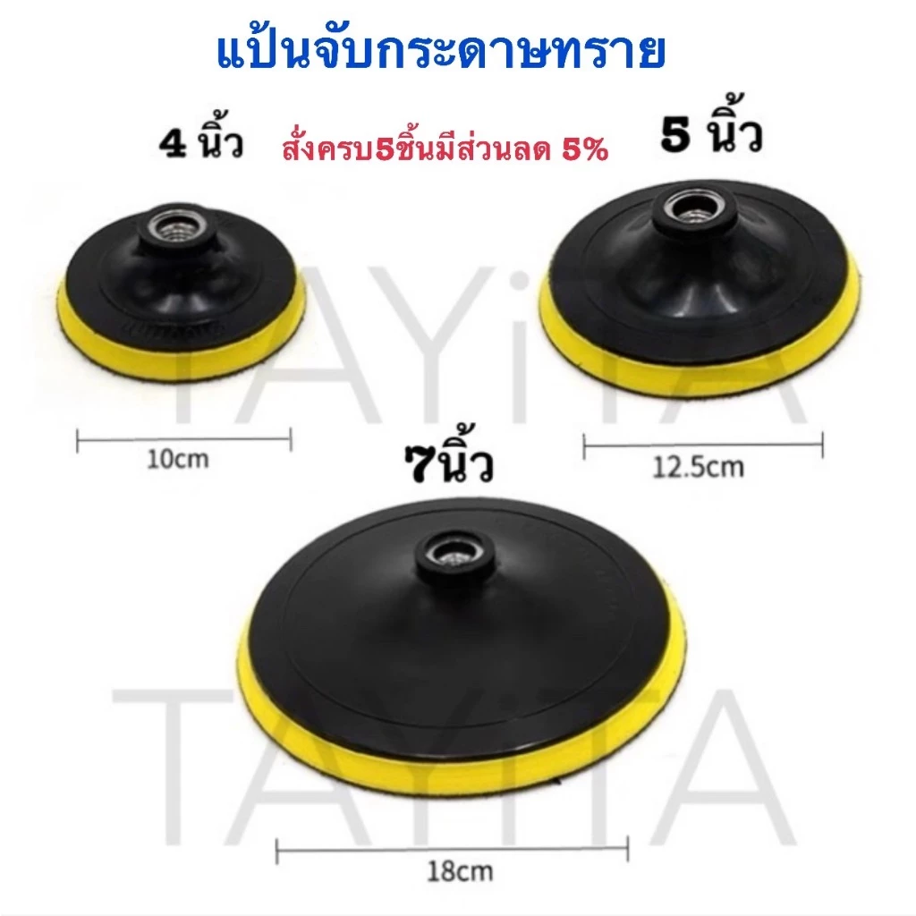 แป้นจับกระดาษทรายกลม 4นิ้ว 5นิ้ว 7นิ้ว ตีนตุ๊กแก จานยางขัดกระดาษทราย หัวจับกระดาษทราย จานตีนตุ๊กแก ราคาส่ง ขายต่อชิ้น