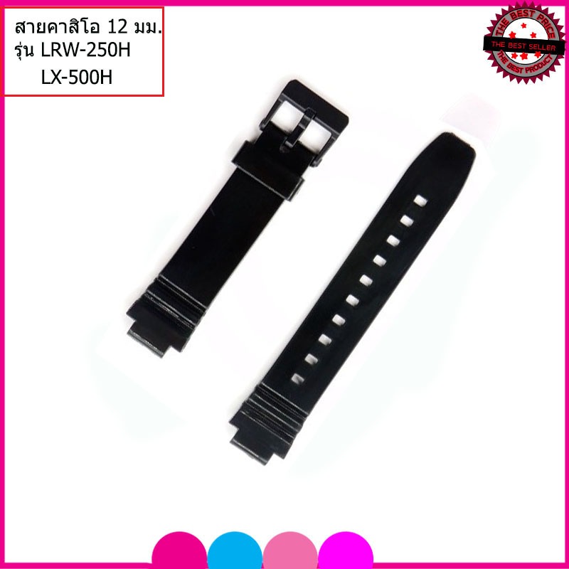 สายนาฬิกาคาสิโอ CASIO LRW-250/LX-500 สายยางไซส์ 12 มม. สีขาวเงา สายยางกันน้ำ ไม่เหนียวเหนอะหนะ ไม่คัน ใส่แล้วนุ่มแขน