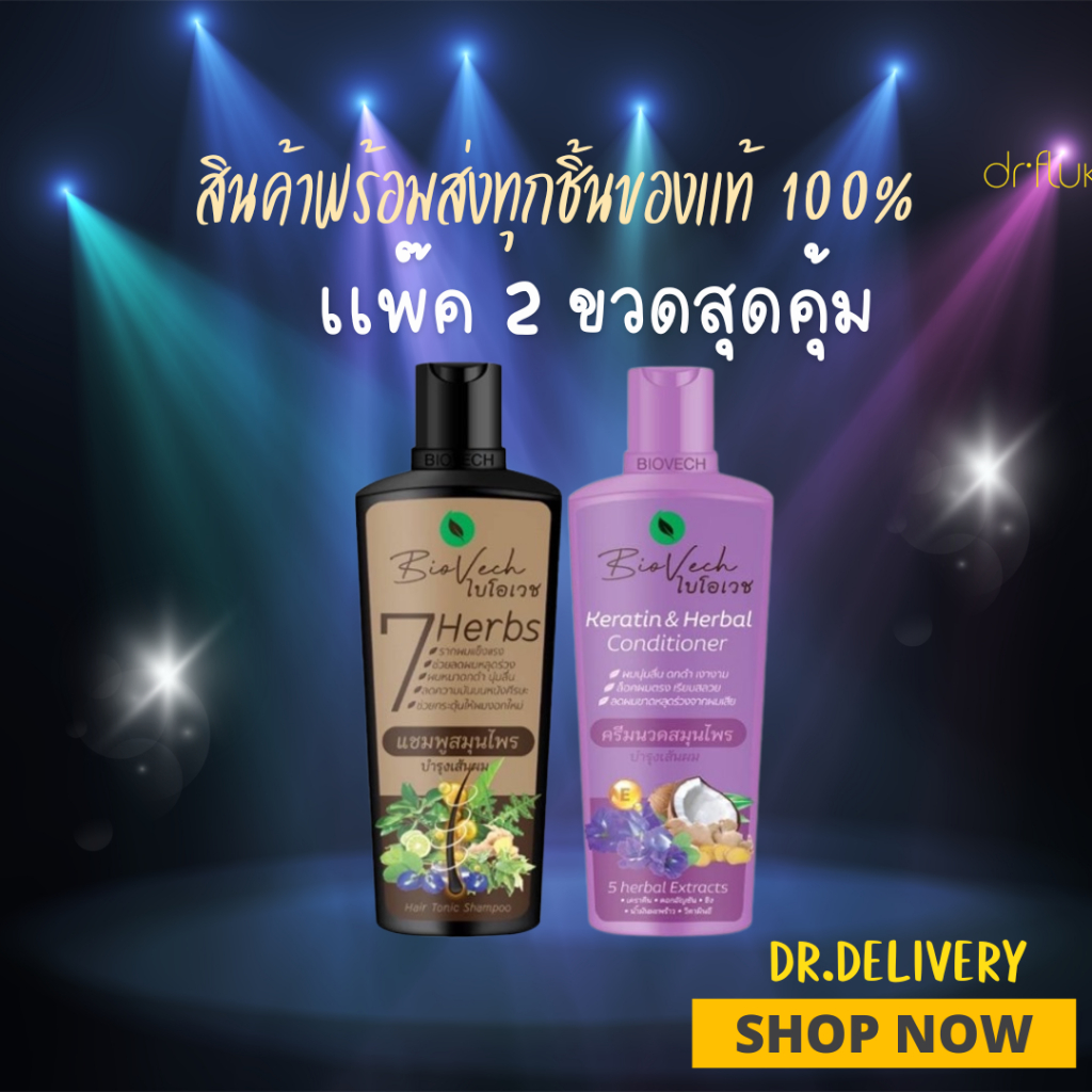 แพ็ค 2 ชิ้น (ชุดลดร่วง นุ่มลื่น) แชมพูไบโอเวช 1 + ครีมนวด (ใหม่) 1 สมุนไพรแท้100% มาตรฐานสากลสินค้าไทยระดับโลก