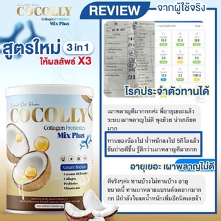 (แท้ / พร้อมส่ง) COCOLLY ผงมะพร้าวผสมคอลลาเจน ช่วยคุมหิวระหว่างวัน เพิ่มการเผาผลาญ ผิวใส แถม หุ่นดี ในกระปุกเดียว คีโต