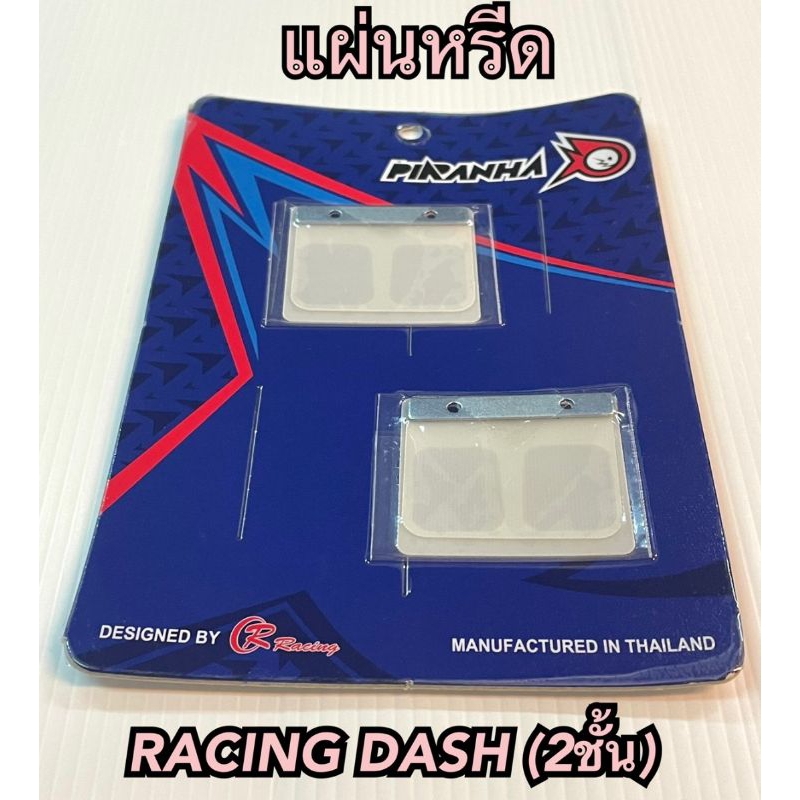 แผ่นหรีด แต่ง DASH ( 2 ชั้น ) ยี่ห้อ PIRANHA อะไหล่เกรด AAA  1 ชุด