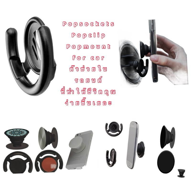 Popsockets carmount griptok popmount อุปกรณ์เสริมที่ช่วยทำให้ชีวิตคุณง่ายขึ้นเยอะ