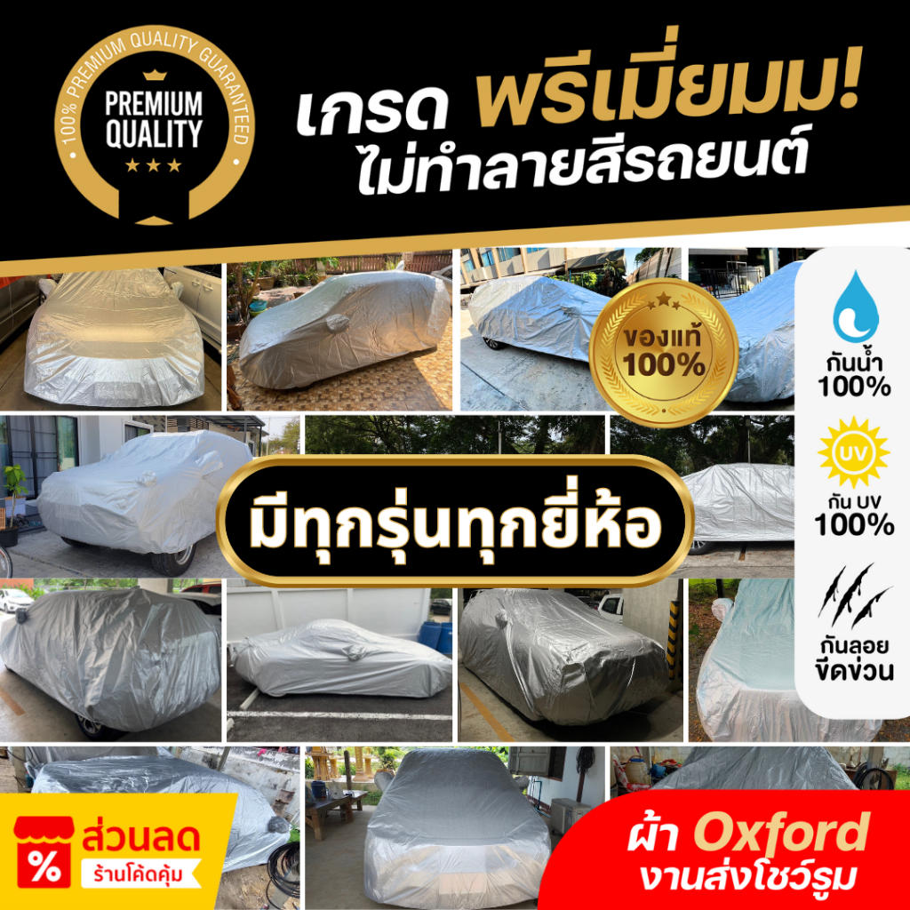 ผ้าคลุมรถยนต์ เกรดพรีเมี่ยม ไม่ทำลายสีรถยนต์ กันแดด100% กันน้ำ100% น้ำหนักเบา งานโชว์รูม ผ้าออกซ์ฟอร์ด (Oxford)