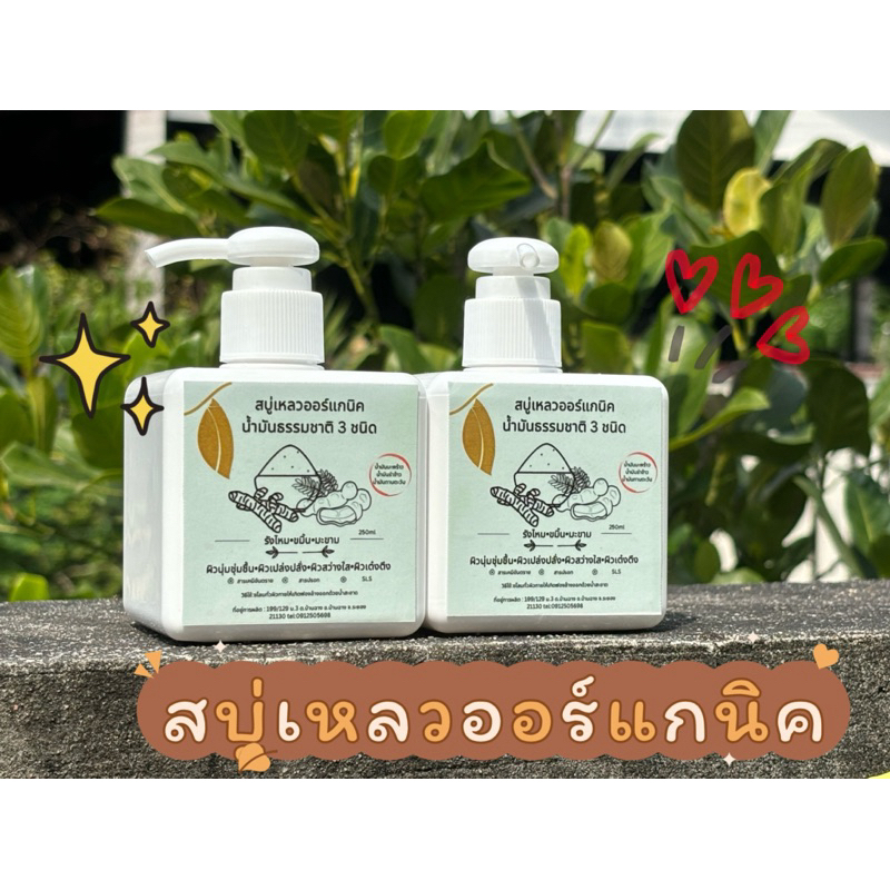 สบู่เหลวสมุนไพรออร์แกนิค handmade สูตร รังไหมขมิ้นมะขาม ผิวเปล่งปรั่ง นุ่มชุ่มชื้น