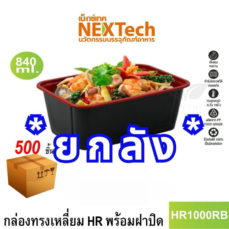 (ยกลัง) กล่องอาหารพลาสติก (ดำแดง) กล่องข้าวพลาสติก HR ขนาด 500ml 650ml 750ml 1000ml ตรา NexTech ลดต้นทุน