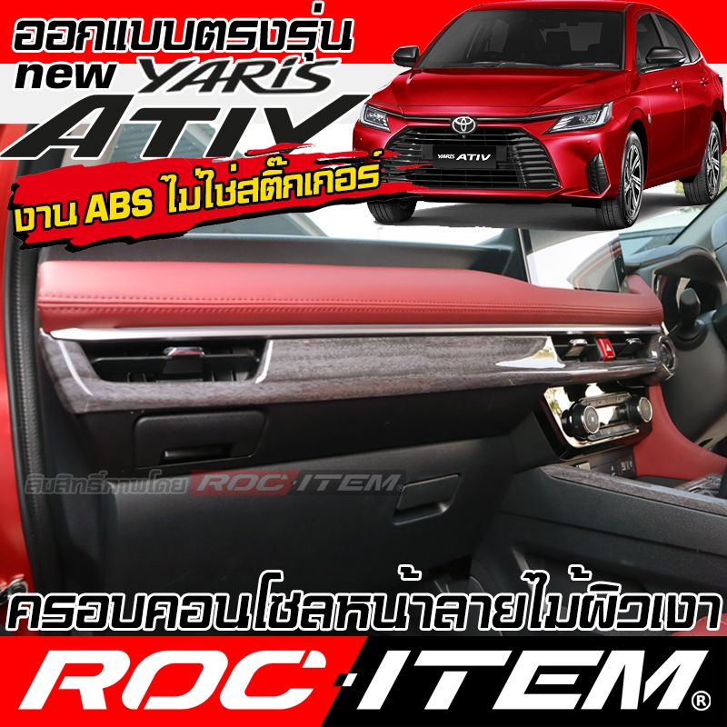 ครอบ คอนโซล หน้า Toyota new Yaris Ativ ลายไม้ ลายเคฟล่า CARBON ภายใน ยาริส เอทีฟ ชุดแต่ง ROC ITEM GR
