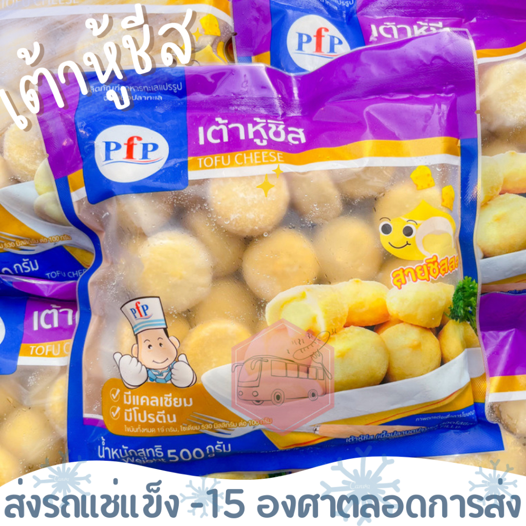 เต้าหู้ชีส ชีสทะลัก 500 กรัม ‼️เบอร์โทรต้องติดต่อได้เท่านั้นนะคะ‼️