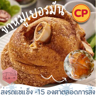 (มีราคาส่ง)ขาหมูเยอรมัน มีไซต์ 550 และ 700 กรัม CP(ถุงใส) ‼️เบอร์โทรต้องติดต่อได้เท่านั้นนะคะ‼️