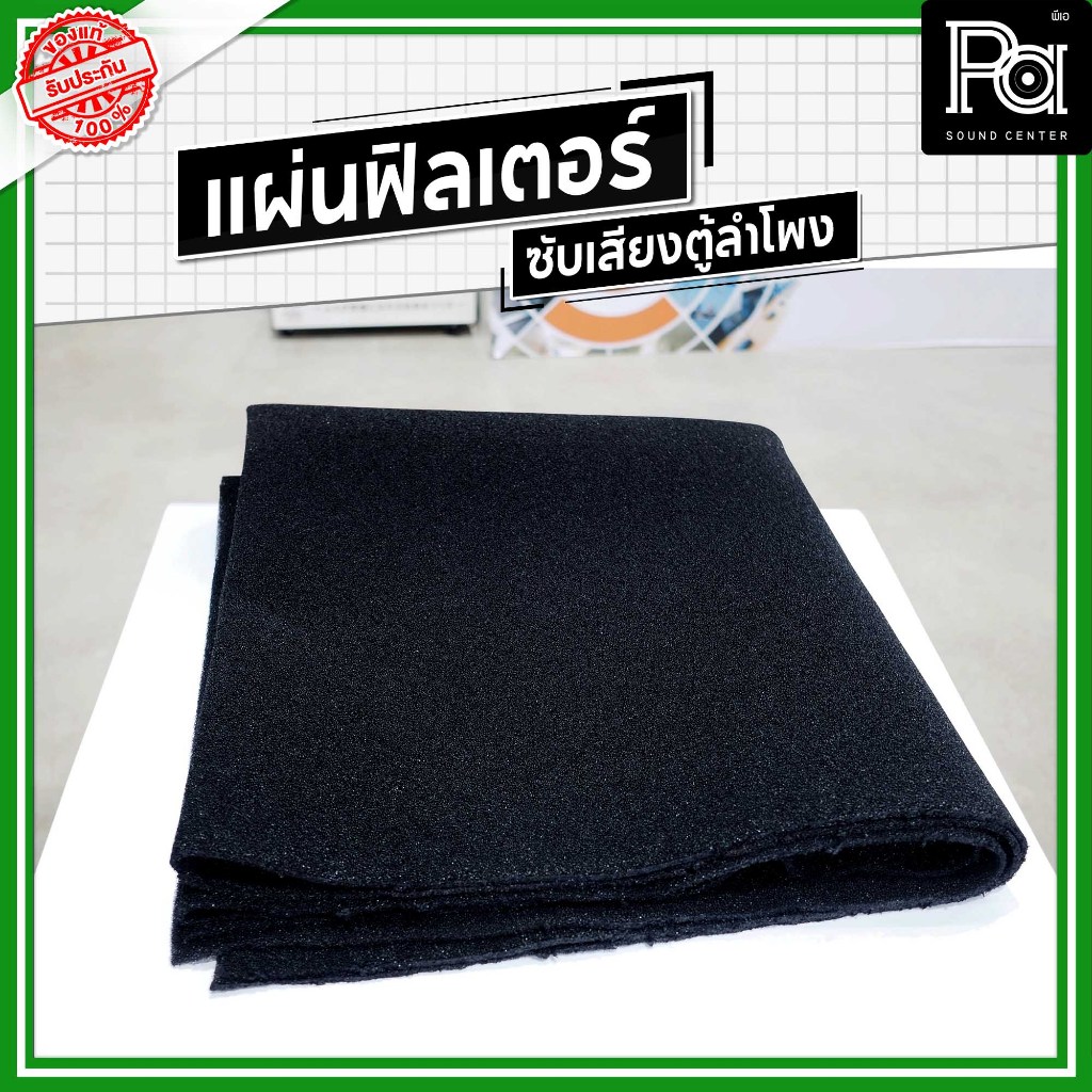 แผ่นฟิลเตอร์ซับเสียงตู้ลำโพง หนา 2 มม. ขนาดหน้ากว้าง 1.2 เมตร ยาว 2 เมตร ฟิลเตอร์ แผ่นฟิลเตอร์ ซับเสียง Filter ฟิลเตอร์